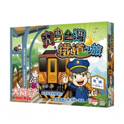 大富翁-寶島台灣鐵道之旅